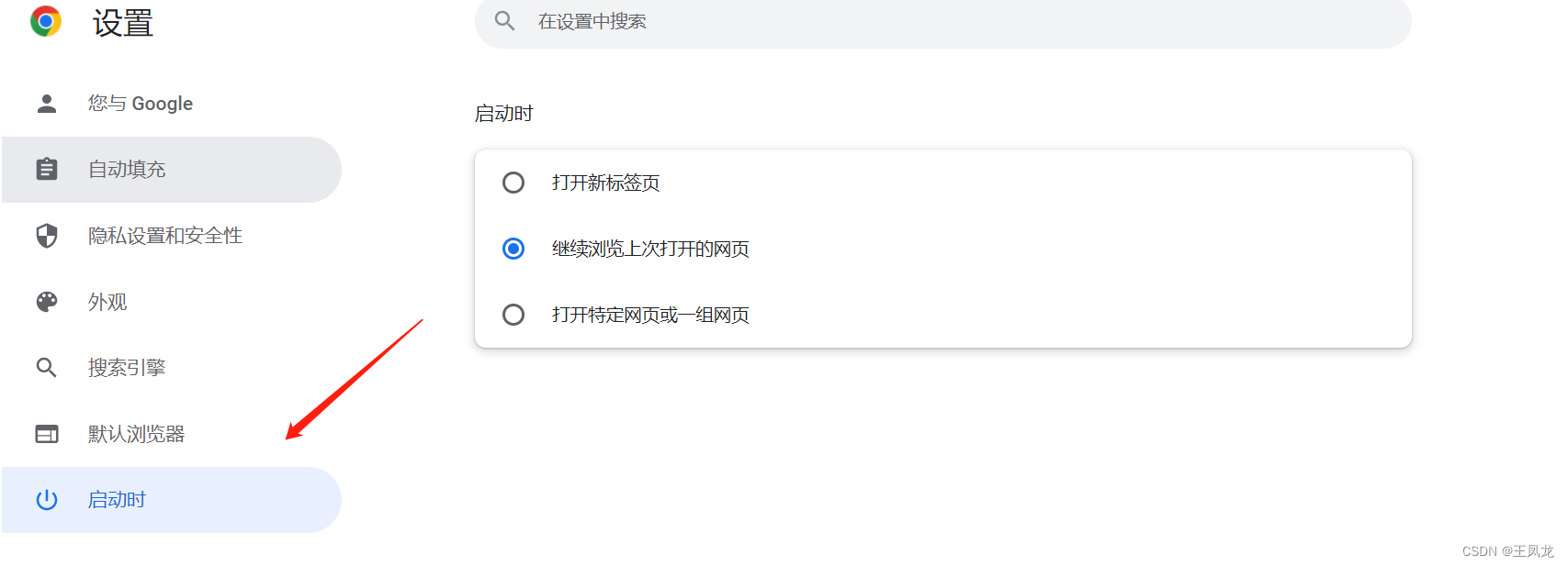 选择 Chrome 启动时打开的内容