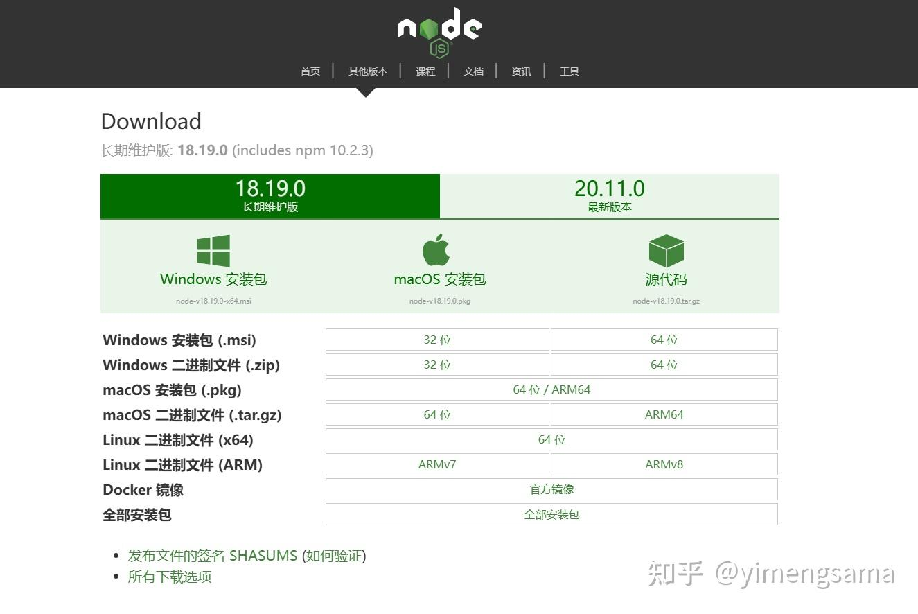 Node.js 下载页面与系统安装包选项