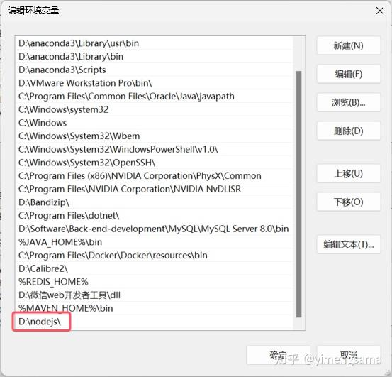 在系统 Path 中确认 Node.js 安装目录