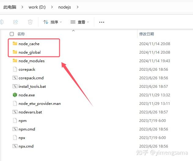 创建 node_global 和 node_cache 文件夹