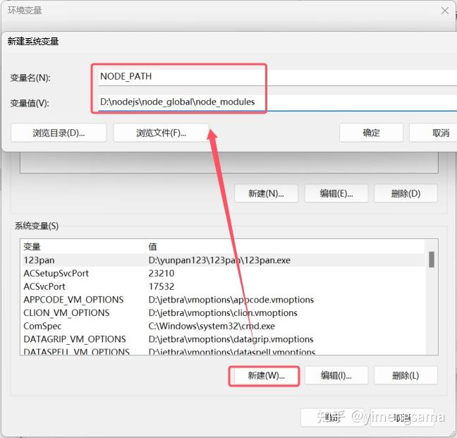 新建 NODE_PATH 系统变量